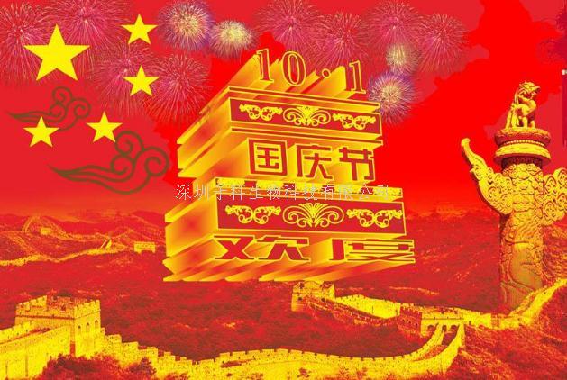 2021年子科生物國(guó)慶放假安排通知