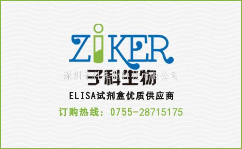 人連蛋白（Zonulin ）ELISA試劑盒
